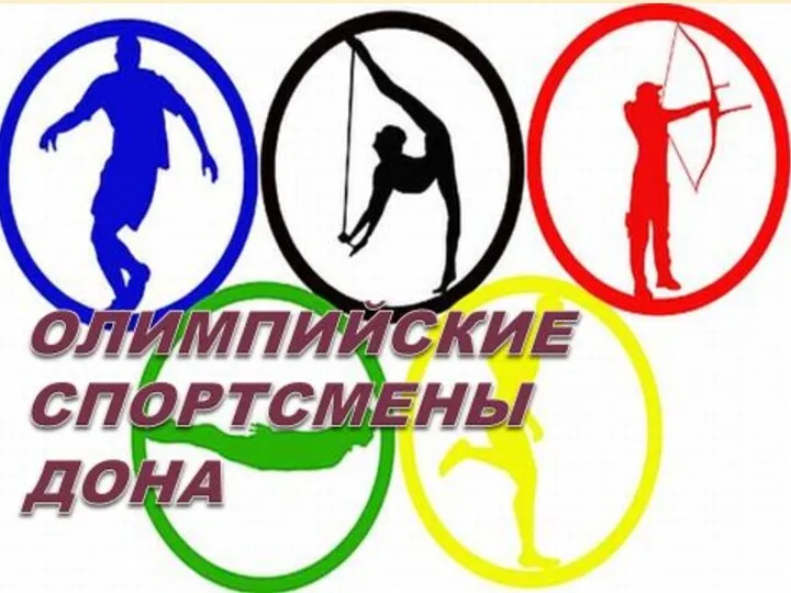 Олимпийские чемпионы Ростовской области