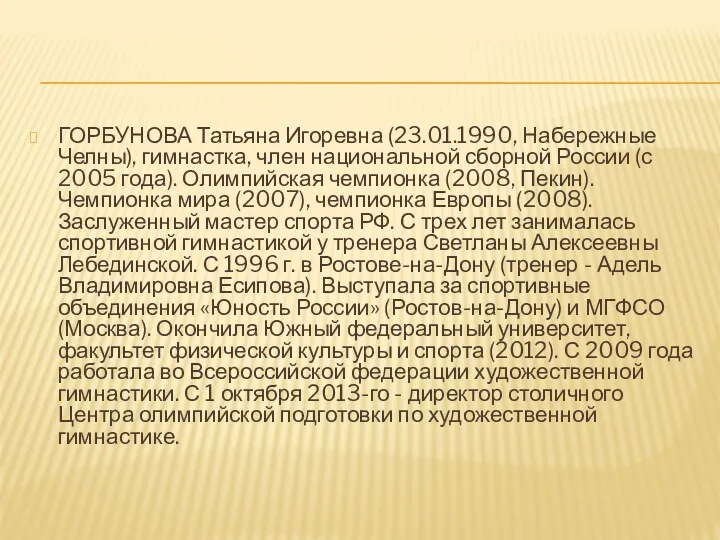 ГОРБУНОВА Татьяна Игоревна (23.01.1990, Набережные Челны), гимнастка, член национальной сборной