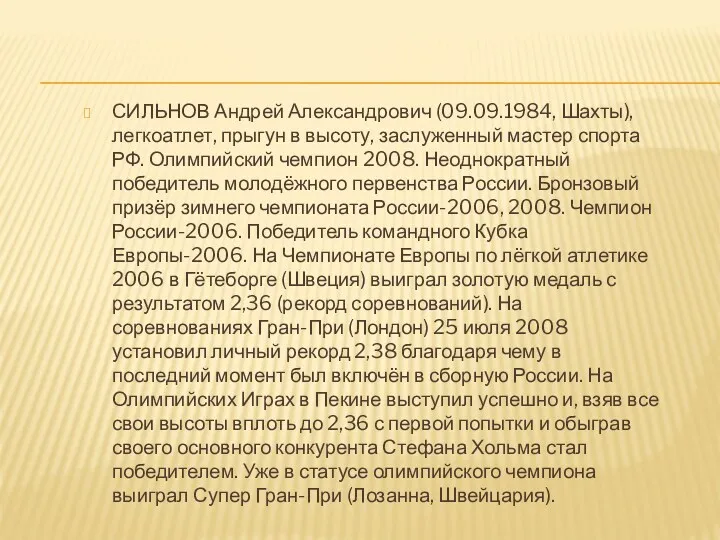 СИЛЬНОВ Андрей Александрович (09.09.1984, Шахты), легкоатлет, прыгун в высоту, заслуженный