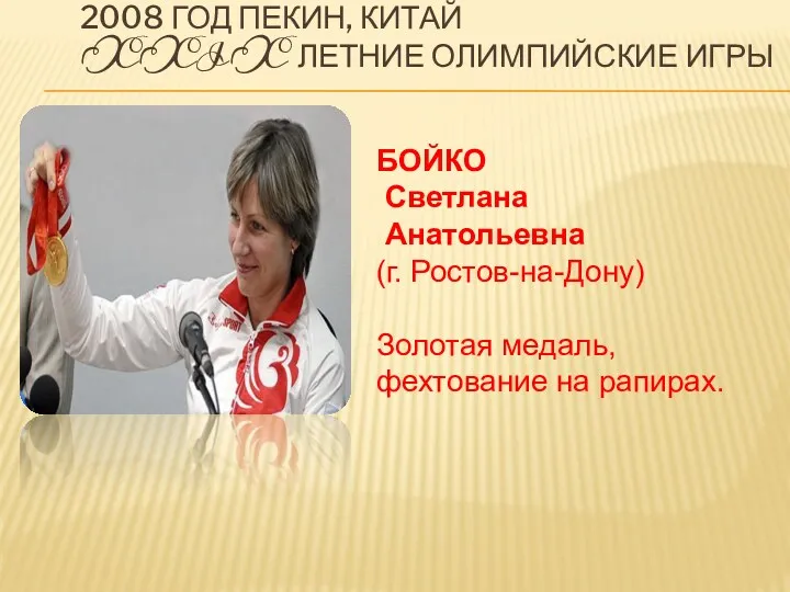 2008 ГОД ПЕКИН, КИТАЙ XXIX ЛЕТНИЕ ОЛИМПИЙСКИЕ ИГРЫ БОЙКО Светлана