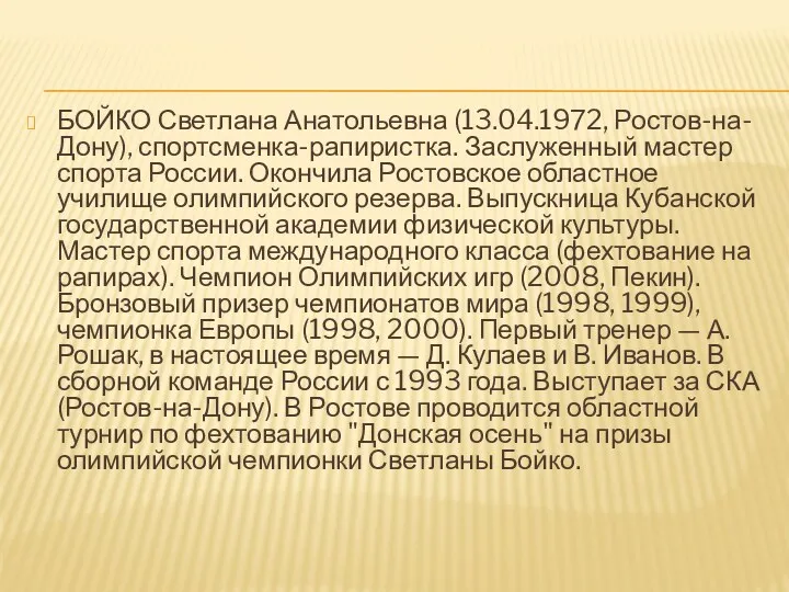 БОЙКО Светлана Анатольевна (13.04.1972, Ростов-на-Дону), спортсменка-рапиристка. Заслуженный мастер спорта России.