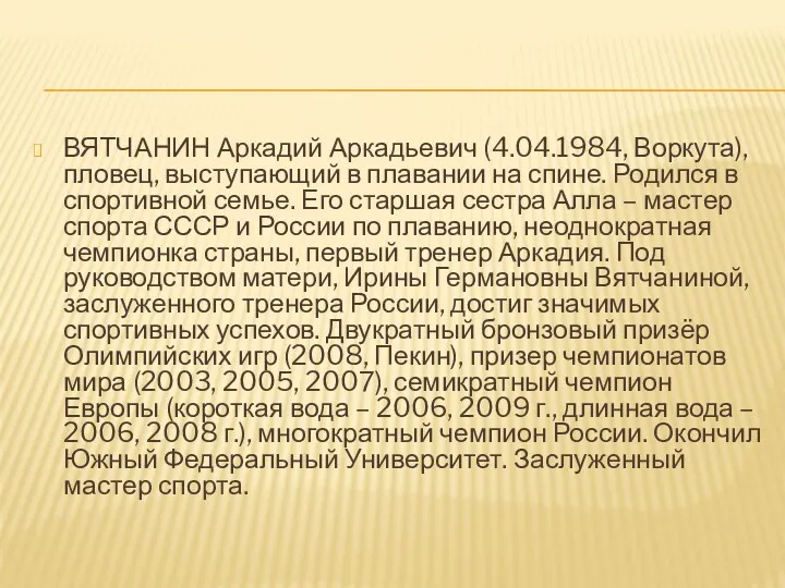 ВЯТЧАНИН Аркадий Аркадьевич (4.04.1984, Воркута), пловец, выступающий в плавании на