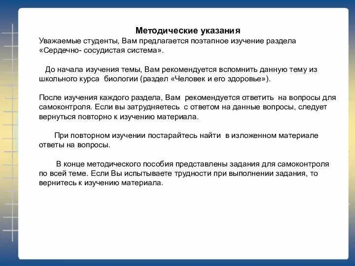 Методические указания Уважаемые студенты, Вам предлагается поэтапное изучение раздела «Сердечно-