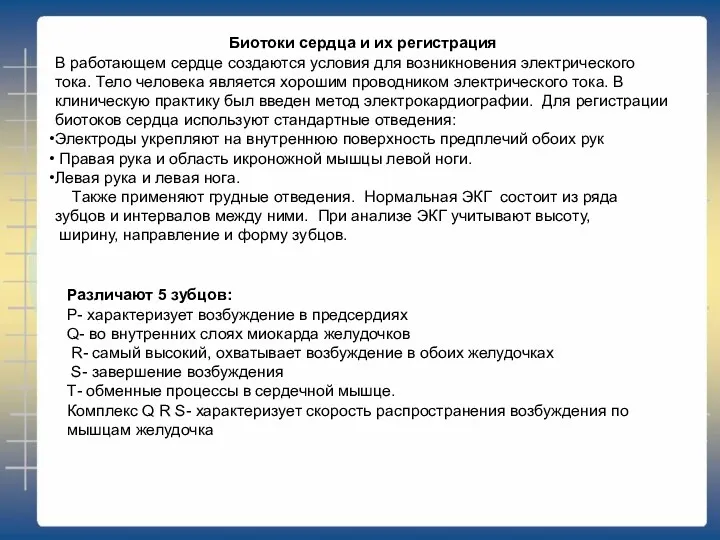 Различают 5 зубцов: Р- характеризует возбуждение в предсердиях Q- во