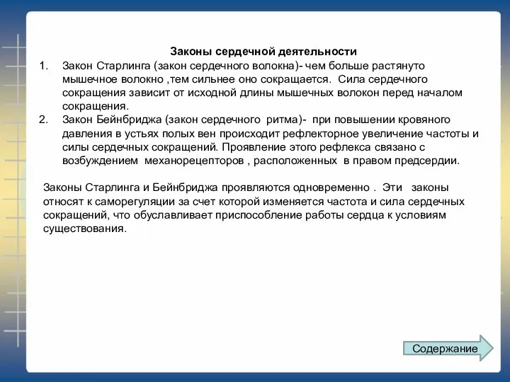 Законы сердечной деятельности Закон Старлинга (закон сердечного волокна)- чем больше