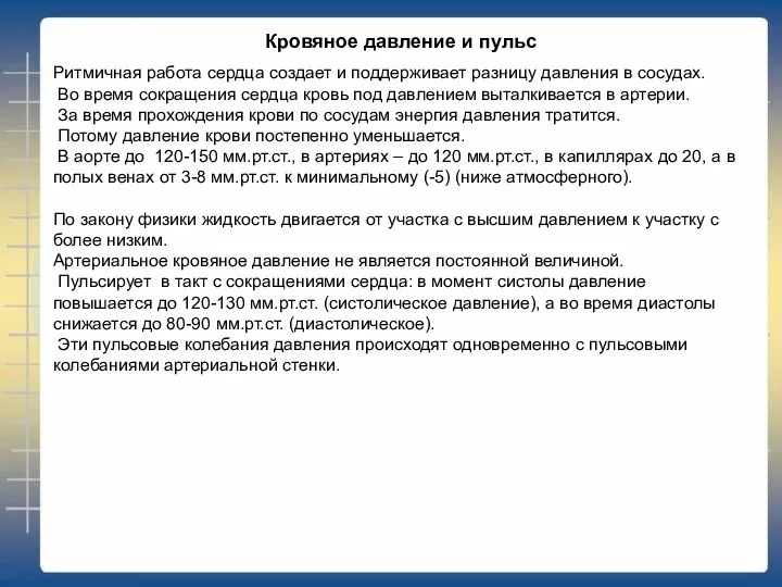 Ритмичная работа сердца создает и поддерживает разницу давления в сосудах.