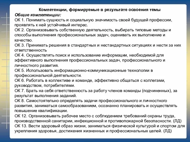 Компетенции, формируемые в результате освоения темы Общие компетенции: ОК 1.