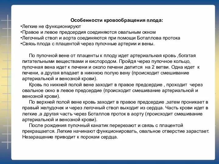 Особенности кровообращения плода: Легкие не функционируют Правое и левое предсердия