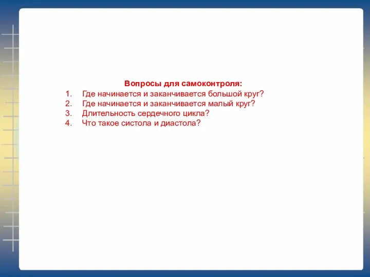 Вопросы для самоконтроля: Где начинается и заканчивается большой круг? Где