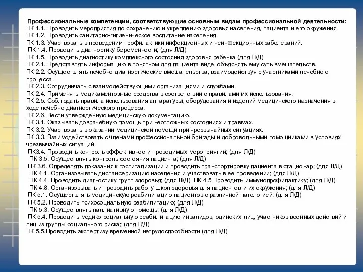 Профессиональные компетенции, соответствующие основным видам профессиональной деятельности: ПК 1.1. Проводить