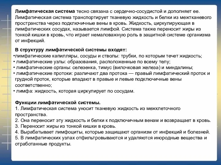 В структуру лимфатической системы входят: лимфатические капилляры, сосуды и стволы: