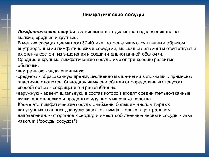 Лимфатические сосуды в зависимости от диаметра подразделяются на мелкие, средние