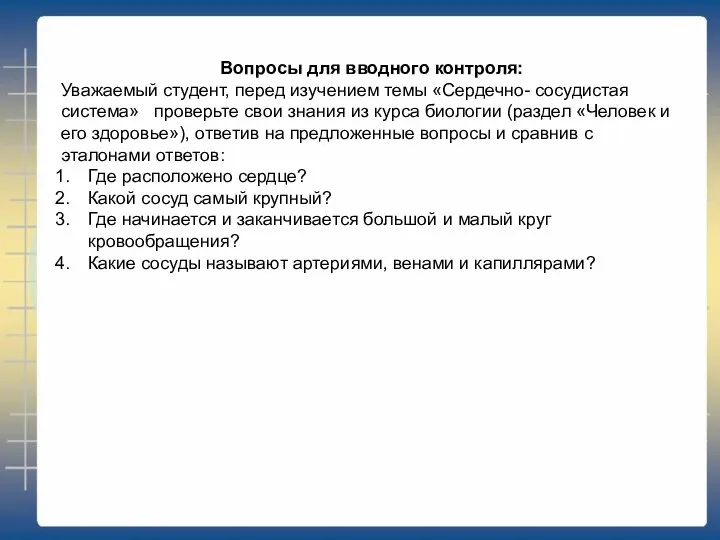 Вопросы для вводного контроля: Уважаемый студент, перед изучением темы «Сердечно-