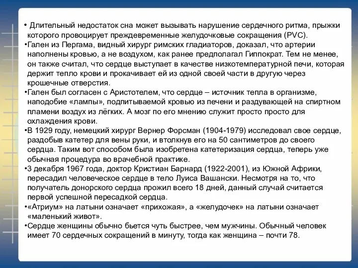 Длительный недостаток сна может вызывать нарушение сердечного ритма, прыжки которого