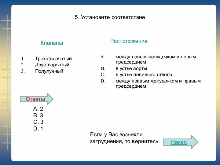 5. Установите соответствие Трехстворчатый Двустворчатый Полулунный между левым желудочком и