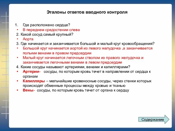 Эталоны ответов вводного контроля Содержание Где расположено сердце? В переднем