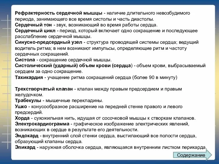 Рефрактерность сердечной мышцы - наличие длительного невозбудимого периода, занимающего все