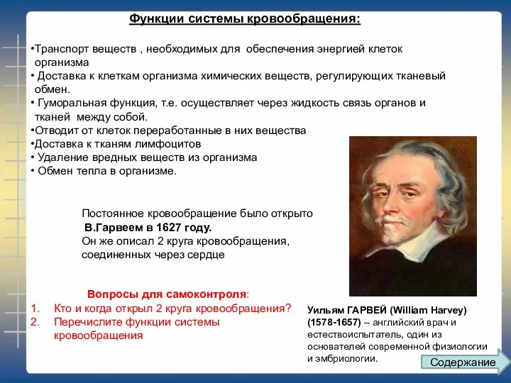 Функции системы кровообращения: Транспорт веществ , необходимых для обеспечения энергией