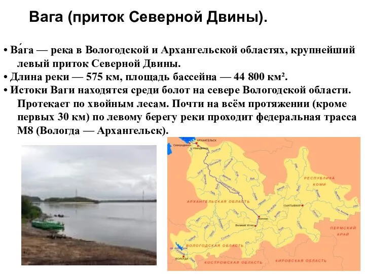 Вага (приток Северной Двины). • Ва́га — река в Вологодской