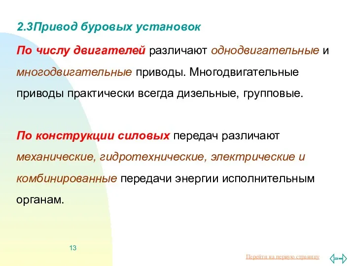 2.3Привод буровых установок По числу двигателей различают однодвигательные и многодвигательные