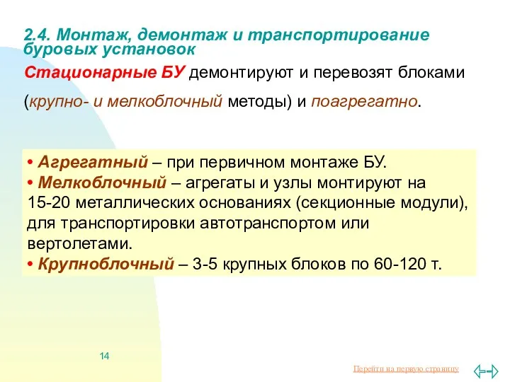 2.4. Монтаж, демонтаж и транспортирование буровых установок Стационарные БУ демонтируют