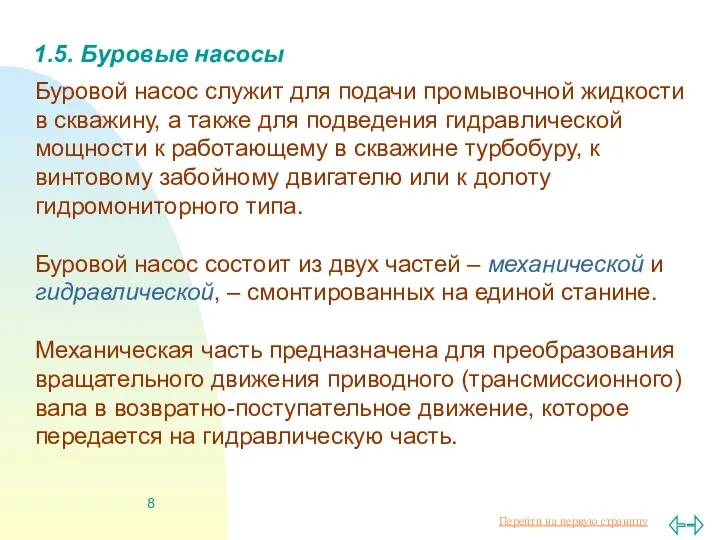 1.5. Буровые насосы Буровой насос служит для подачи промывочной жидкости