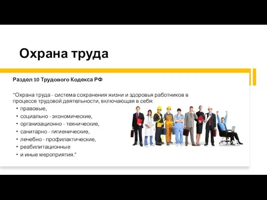 Охрана труда Раздел 10 Трудового Кодекса РФ “Охрана труда -