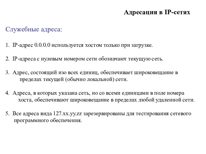 Адресация в IP-сетях Служебные адреса: 1. IP-адрес 0.0.0.0 используется хостом