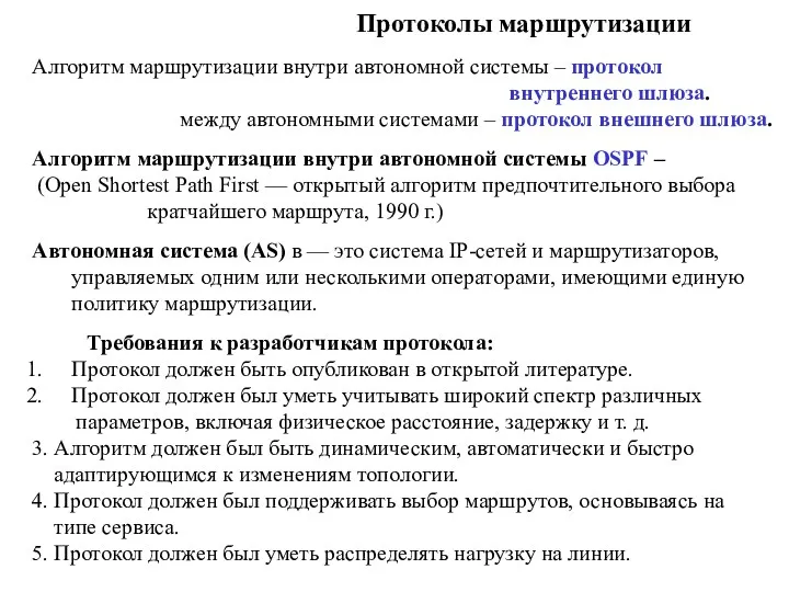 Протоколы маршрутизации Алгоритм маршрутизации внутри автономной системы – протокол внутреннего