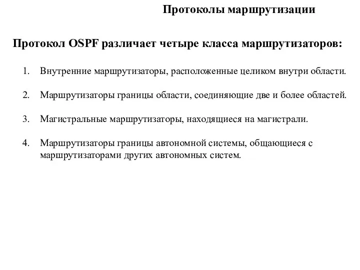 Протоколы маршрутизации Протокол OSPF различает четыре класса маршрутизаторов: 1. Внутренние