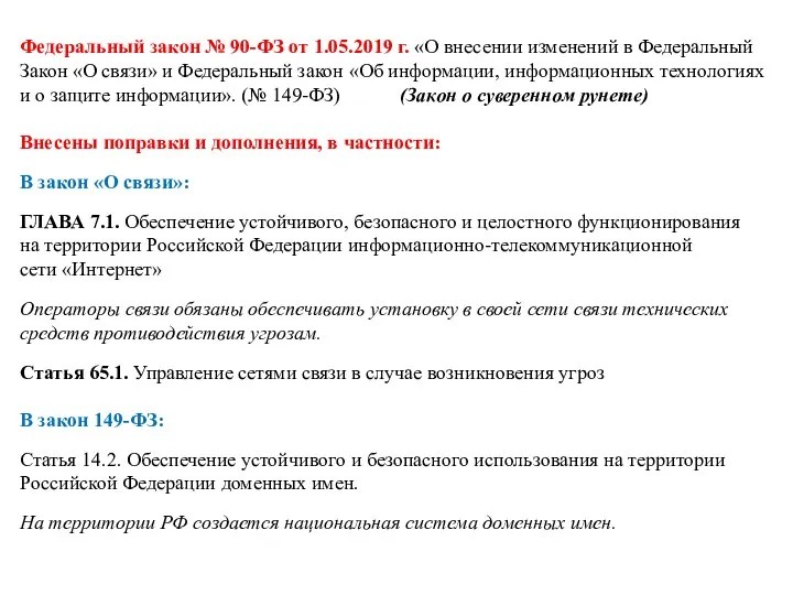 Федеральный закон № 90-ФЗ от 1.05.2019 г. «О внесении изменений