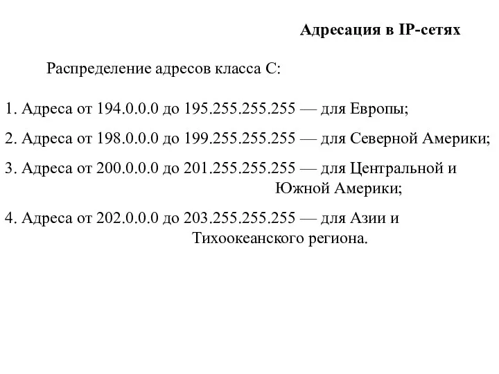 1. Адреса от 194.0.0.0 до 195.255.255.255 — для Европы; 2.