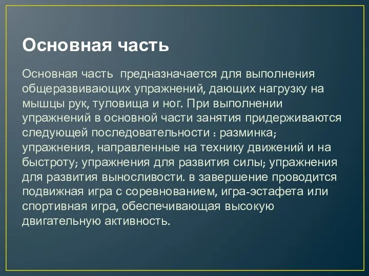 Основная часть Основная часть предназначается для выполнения общеразвивающих упражнений, дающих