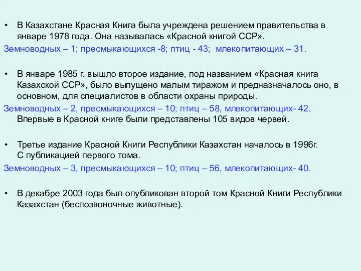 В Казахстане Красная Книга была учреждена решением правительства в январе