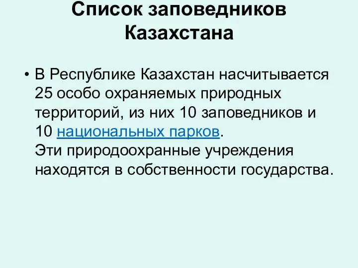 Список заповедников Казахстана В Республике Казахстан насчитывается 25 особо охраняемых