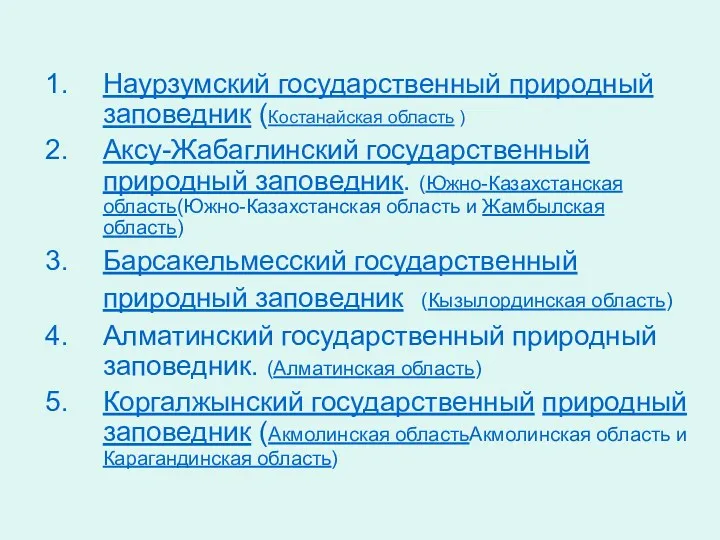 Наурзумский государственный природный заповедник (Костанайская область ) Аксу-Жабаглинский государственный природный