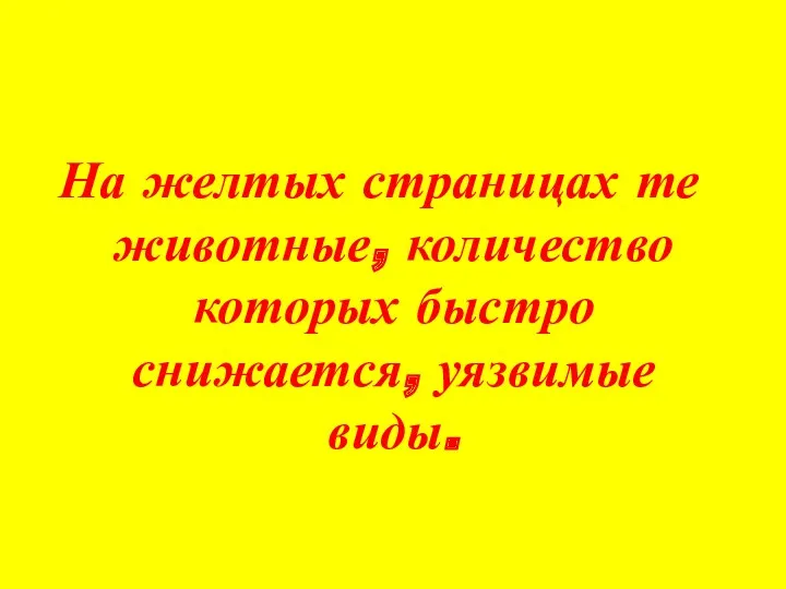 На желтых страницах те животные, количество которых быстро снижается, уязвимые виды.