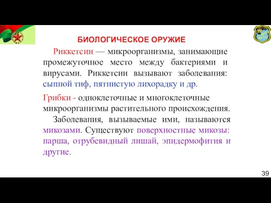 39 Риккетсии — микроорганизмы, занимающие промежуточное место между бактериями и