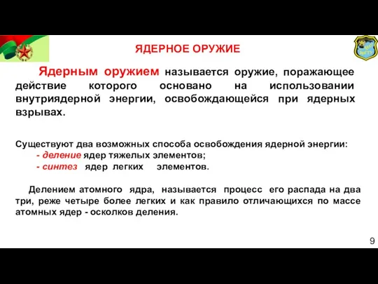 Ядерным оружием называется оружие, поражающее действие которого основано на использовании