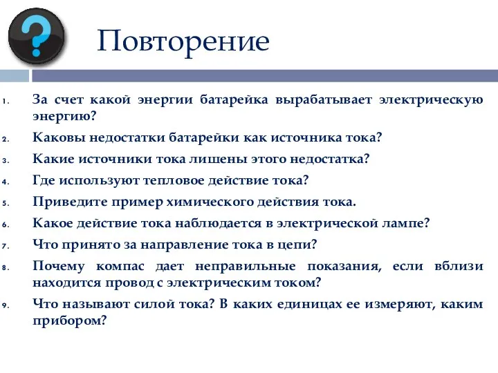 Повторение За счет какой энергии батарейка вырабатывает электрическую энергию? Каковы