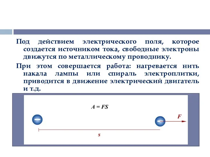 Под действием электрического поля, которое создается источником тока, свободные электроны