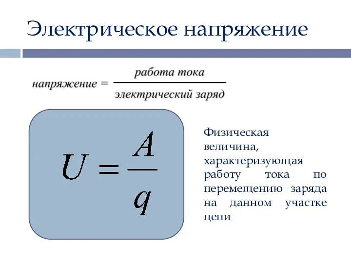 Электрическое напряжение Физическая величина, характеризующая работу тока по перемещению заряда на данном участке цепи