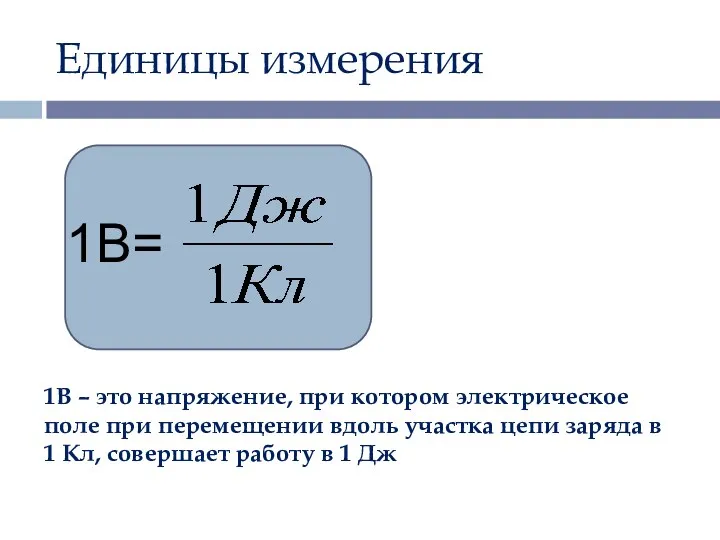 Единицы измерения 1В – это напряжение, при котором электрическое поле