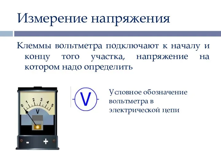 Измерение напряжения Клеммы вольтметра подключают к началу и концу того