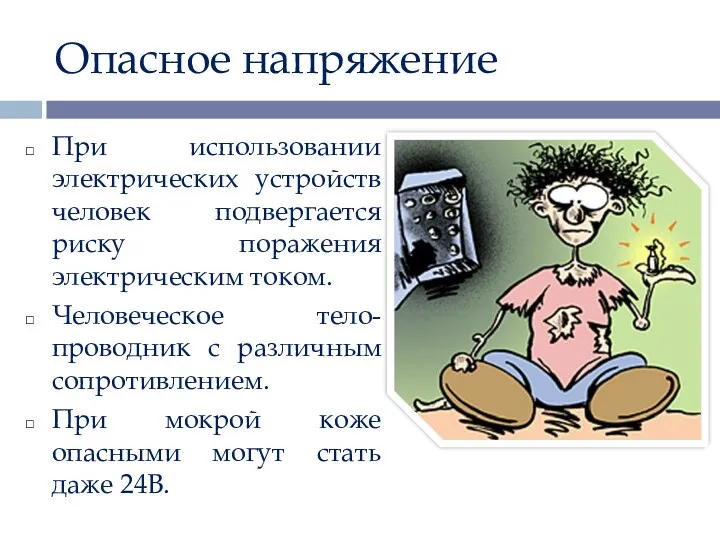 Опасное напряжение При использовании электрических устройств человек подвергается риску поражения