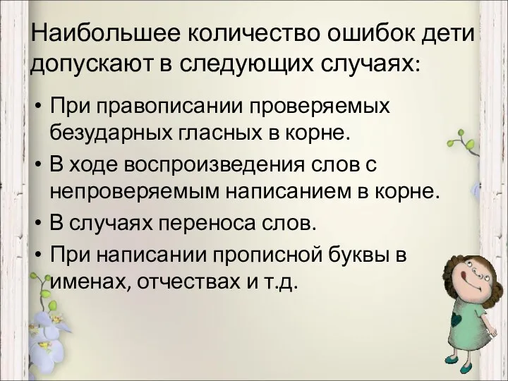 Наибольшее количество ошибок дети допускают в следующих случаях: При правописании