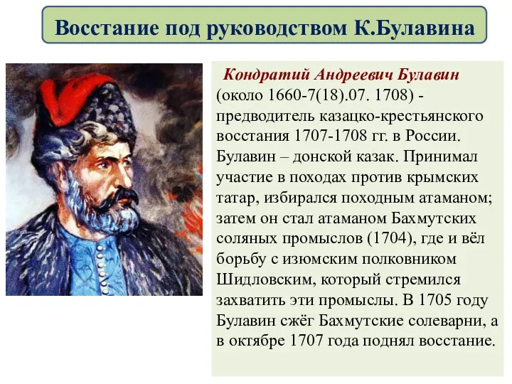 Кондратий Андреевич Булавин (около 1660-7(18).07. 1708) - предводитель казацко-крестьянского восстания