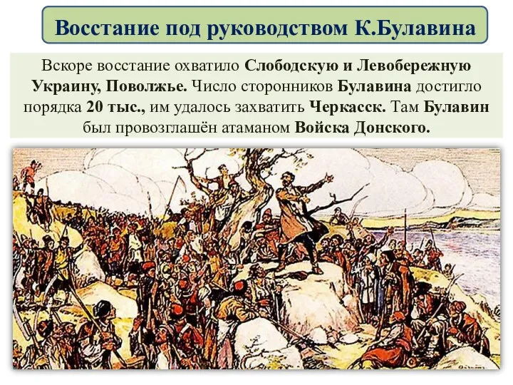 Вскоре восстание охватило Слободскую и Левобережную Украину, Поволжье. Число сторонников