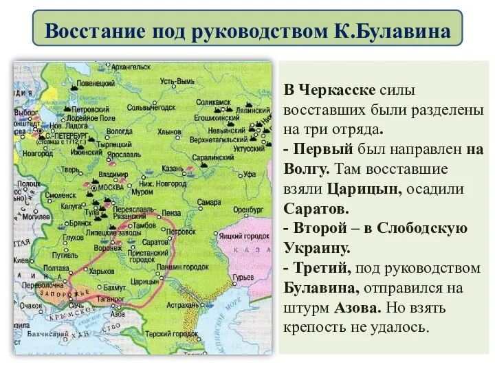 В Черкасске силы восставших были разделены на три отряда. -