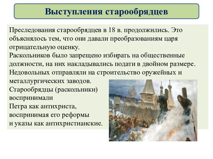 Преследования старообрядцев в 18 в. продолжились. Это объяснялось тем, что